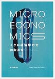 ミクロ経済学の力 表紙