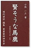 賢そうな馬鹿