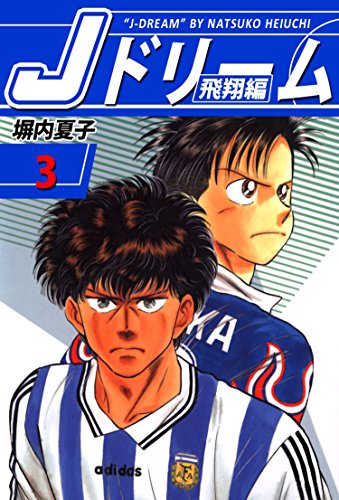 Jドリーム 飛翔編の作品情報、単行本情報 | アル