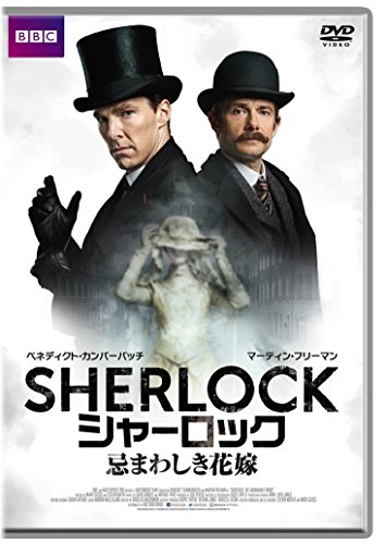 SHERLOCK/シャーロック 忌まわしき花嫁