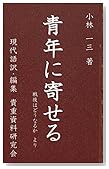 青年に寄せる