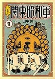 実録！関東昭和軍（１） (モーニングコミックス)