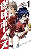 送球ボーイズ(1) (マンガワンコミックス)
