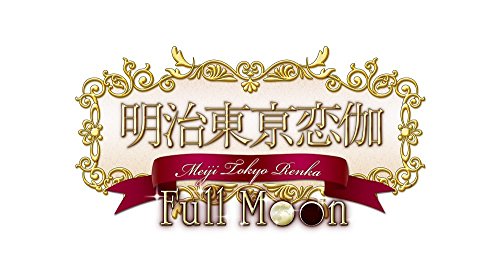 みんなで決めるPSVita人気作品ナンバー1投票&ランキング 7位 明治東亰恋伽 Full Moonの画像