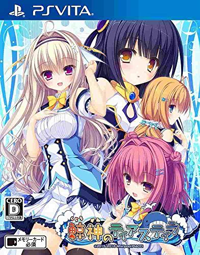 PSVitaのアドベンチャー・ゲーム人気投票&ランキング【ADV】 206位 鯨神のティアスティラの画像
