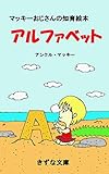The Educational Picture Book Of Alphabet By Uncle Mackey Kizunabunko Japanese Edition