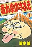 我が家のささえ（１） (アフタヌーンコミックス)