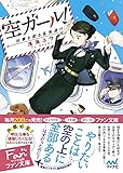 空ガール！　～仕事も恋も乱気流!?～ (マイナビ出版ファン文庫)