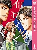 イロメン ―十人十色― 1 (マーガレットコミックスDIGITAL)
