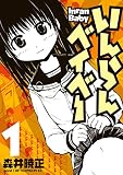 いんらんベイベー（１） (アフタヌーンコミックス)