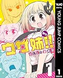 ウザ姉!! 1 (ヤングジャンプコミックスDIGITAL)
