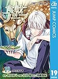 食戟のソーマ 19 (ジャンプコミックスDIGITAL)