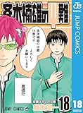 斉木楠雄のΨ難 18 (ジャンプコミックスDIGITAL)