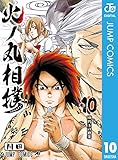火ノ丸相撲 10 (ジャンプコミックスDIGITAL)