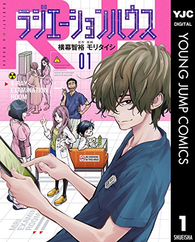 『ラジエーションハウス& 1』の表紙イラスト 電子書籍 漫画