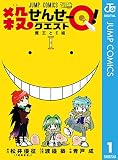 殺せんせーQ! 1 (ジャンプコミックスDIGITAL)