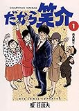 だから笑介（１） (ビッグコミックス)