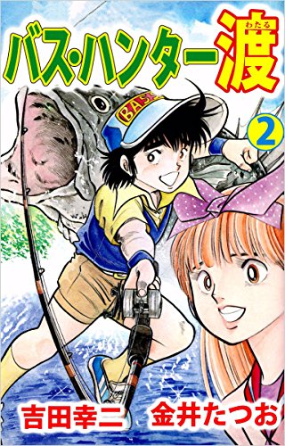 バス•ハンター渡 全10巻 原作 吉田幸ニ　漫画 金井たつお／秋田書店 バス・ハンター渡の作品情報、単行本情報 | アル
