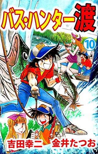 バス・ハンター渡の作品情報、単行本情報 | アル