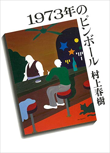 １９７３年のピンボール (講談社文庫) の表紙
