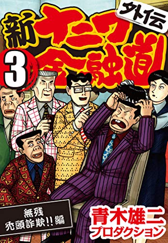 ナニワ金融道　新ナニワ金融道　ナニワ金融道リターン　ナニワ金融道外伝 新ナニワ金融道 15|書籍詳細|扶桑社