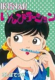 ＩＫＥＮＡＩ！いんびテーション（１） (ヤングマガジンコミックス)