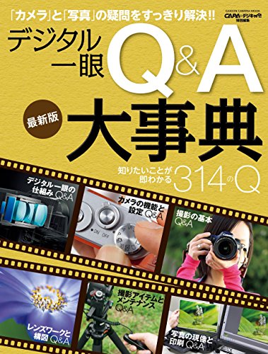 デジタル一眼Ｑ＆Ａ大事典 最新版 (学研カメラムック)