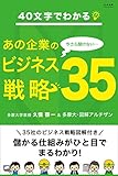40文字でわかる！ 今さら聞けないあの企業のビジネス戦略35 Kindle版
