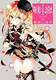 戦×恋(ヴァルラヴ) 1巻 (デジタル版ガンガンコミックス)