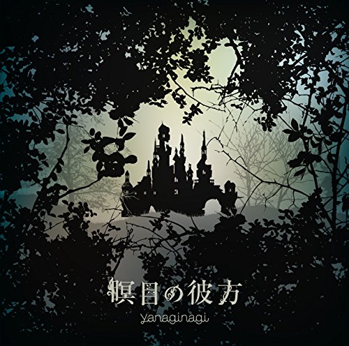 瞑目の彼方 jacket from amazon