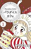 パラダイス・カフェ1巻