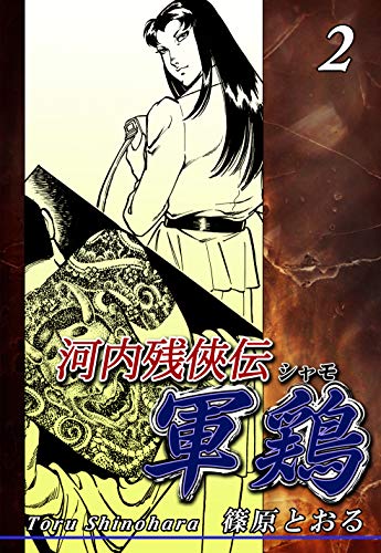 河内残侠伝 軍鶏シャモの作品情報、単行本情報 | アル