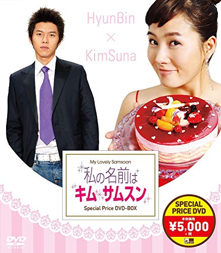 私の名前はキム・サムスン