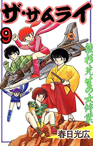 ザ・サムライの表紙