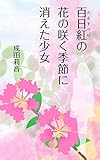 The Girl Who Disappeared With The Blooming Of The Crepe Myrtle Tree Japanese Edition