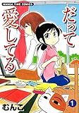 だって愛してる　１巻 (まんがタイムコミックス)