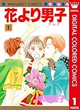 花より男子 カラー版 1 (マーガレットコミックスDIGITAL)