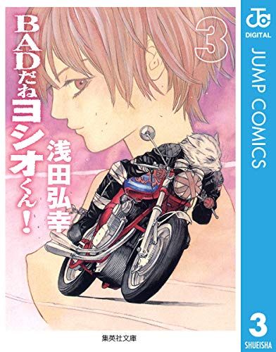 BADだねヨシオくん！の作品情報、単行本情報 | アル