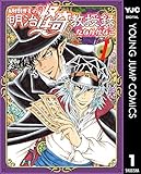 妖怪博士の明治怪奇教授録 1 (ヤングジャンプコミックスDIGITAL)