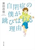 自閉症の僕が跳びはねる理由 (角川文庫)