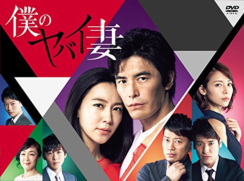 僕のヤバイ妻(国内ドラマ)