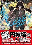筺底のエルピス4 -廃棄未来- (ガガガ文庫)