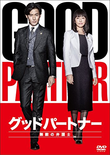 グッドパートナー 無敵の弁護士