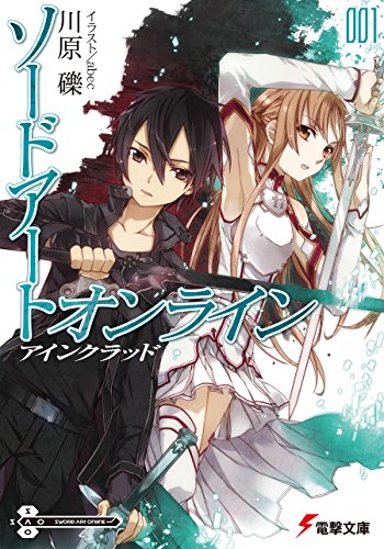 神ラノベ決定戦 ~絶対面白いライトノベルを決める人気投票~ -位 ソードアート・オンラインの画像