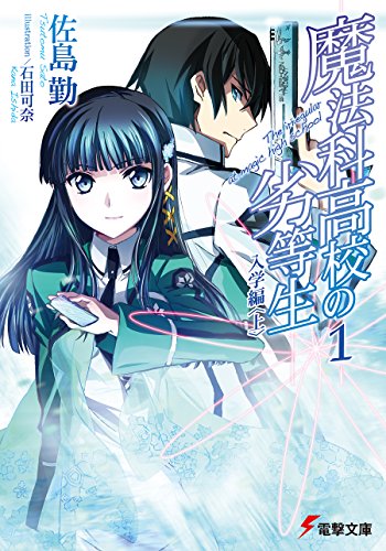 魔法科高校の劣等生(1)　入学編〈上〉 (電撃文庫)