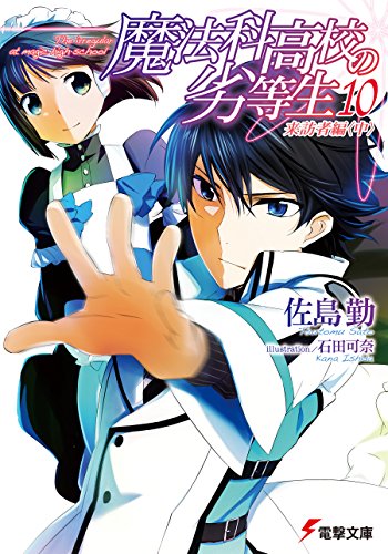 魔法科高校の劣等生(10)　来訪者編〈中〉 (電撃文庫)