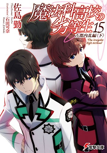 魔法科高校の劣等生(15)　古都内乱編〈下〉 (電撃文庫)