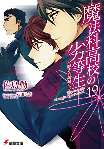 魔法科高校の劣等生(19)　師族会議編〈下〉 (電撃文庫)