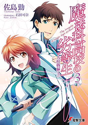 魔法科高校の劣等生(3)　九校戦編〈上〉 (電撃文庫)