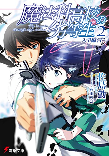 魔法科高校の劣等生(2)　入学編〈下〉 (電撃文庫)